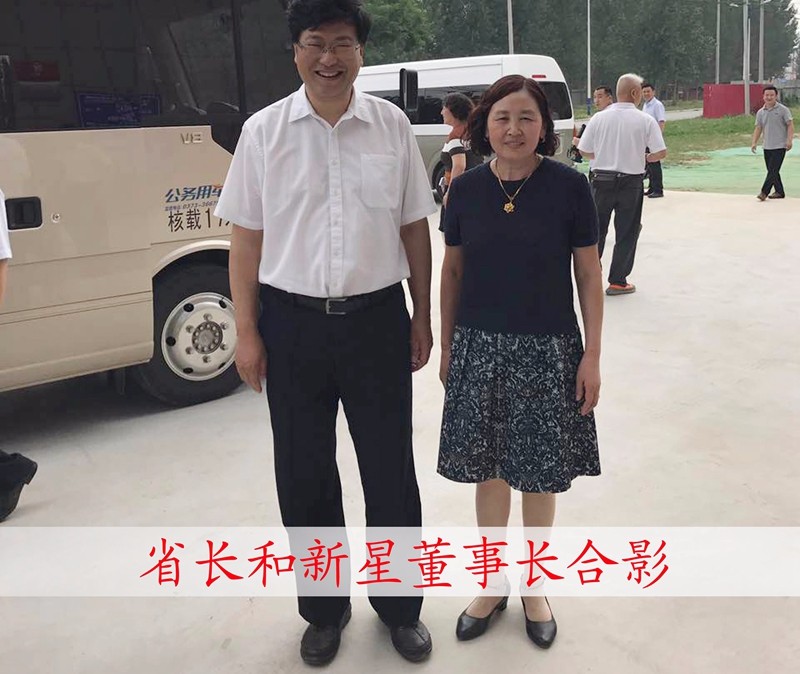 省长和新星董事长合影